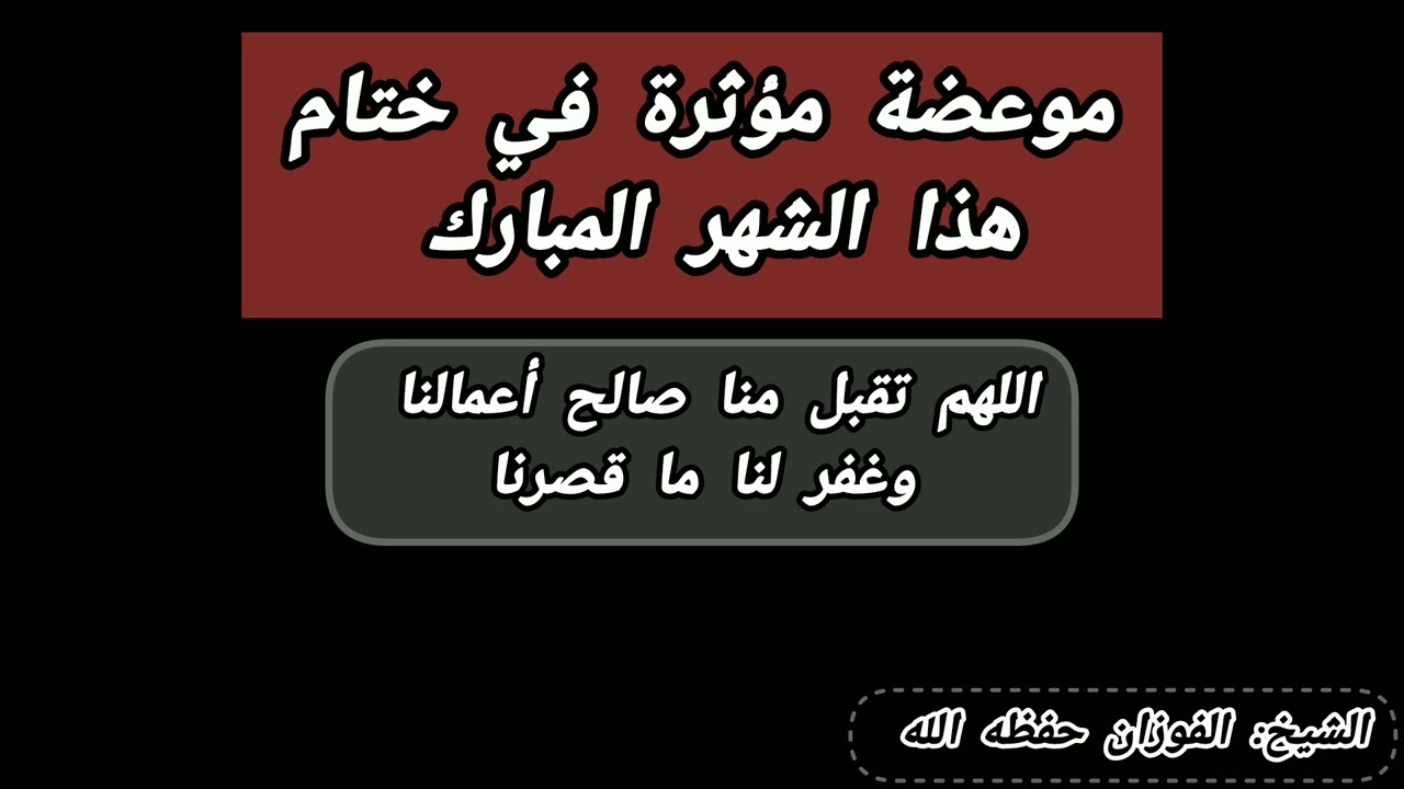 موعضة مؤثرة في ختام هذا الشهر المبارك «شهر رمضان» 
