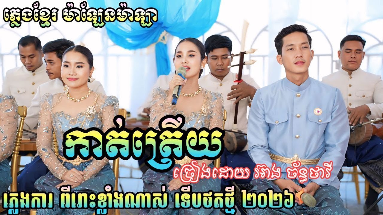 បទ កាត់ត្រើយ ពិរោះខ្លាំងណាស់ ភ្លេងខ្មែរម៉ាឡាម៉ាឡែន