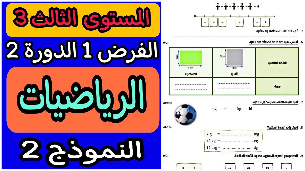فرض الرياضيات المستوى الثالث الدورة الثانية | الفرض الأول الدورة الثانية الرياضيات المستوى الثالث