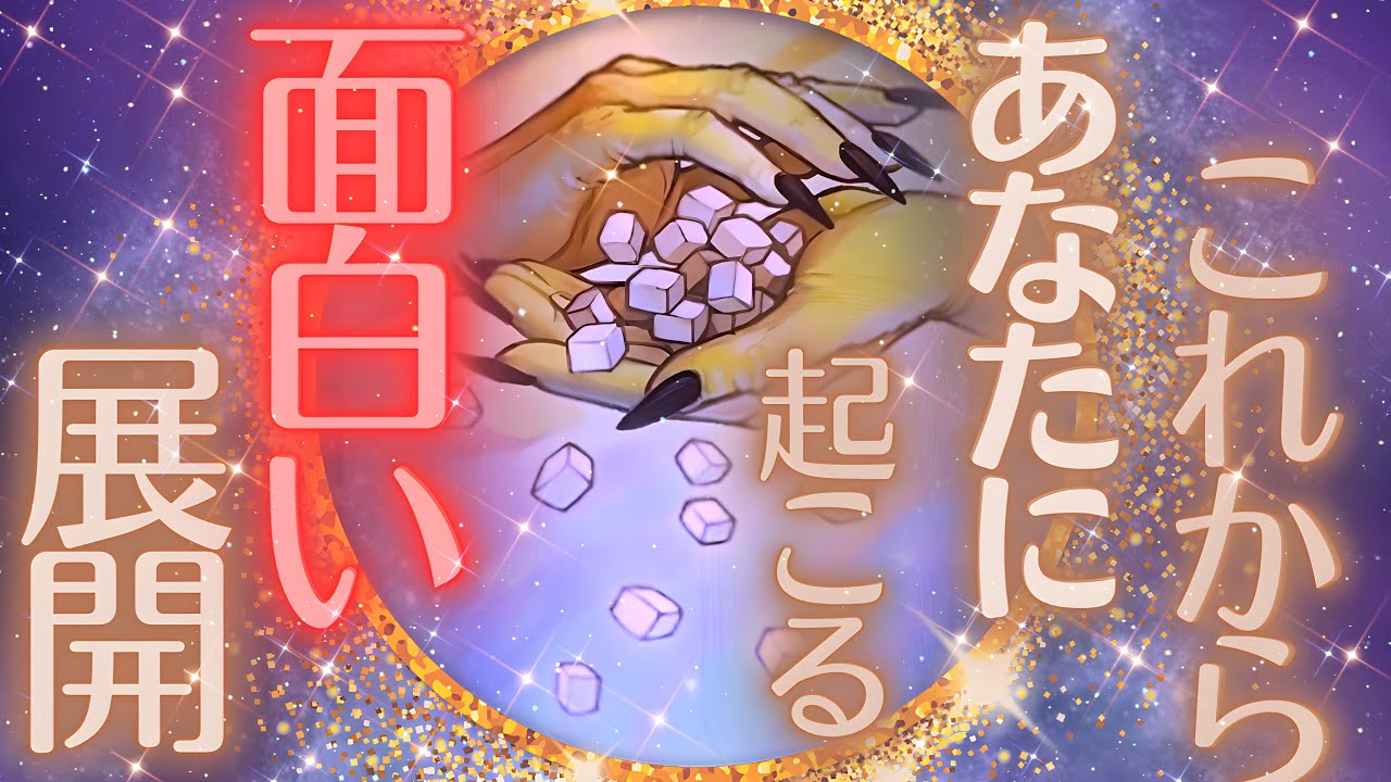 【涙ちょちょぎれ😂💖】これからの面白い展開・あなたに何が起こっていく！？
