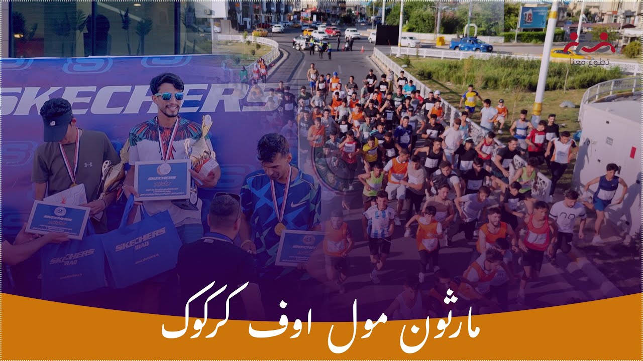 لاول مرة في كركوك! مارثون مول اوف كركوك