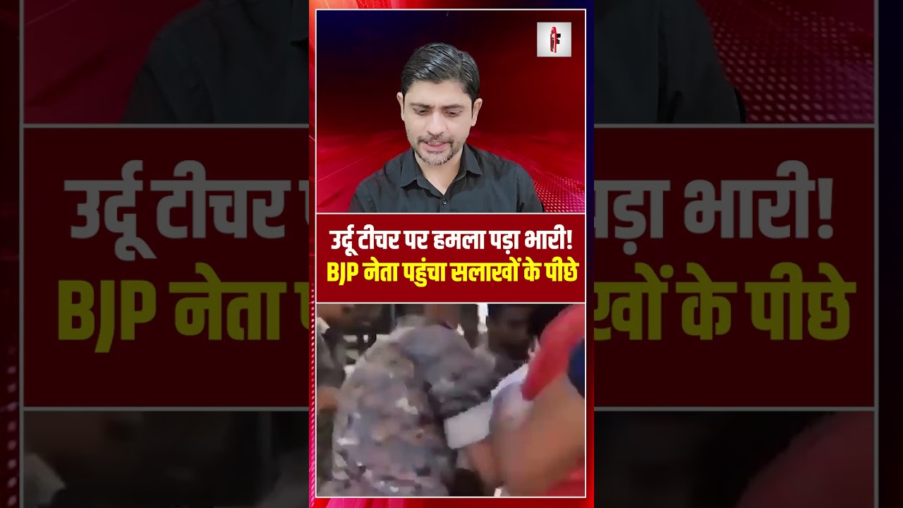 उर्दू टीचर पर हमला पड़ा भारी! BJP नेता पहुंचा सलाखों के पीछे | BJP leader arrest | the live tv