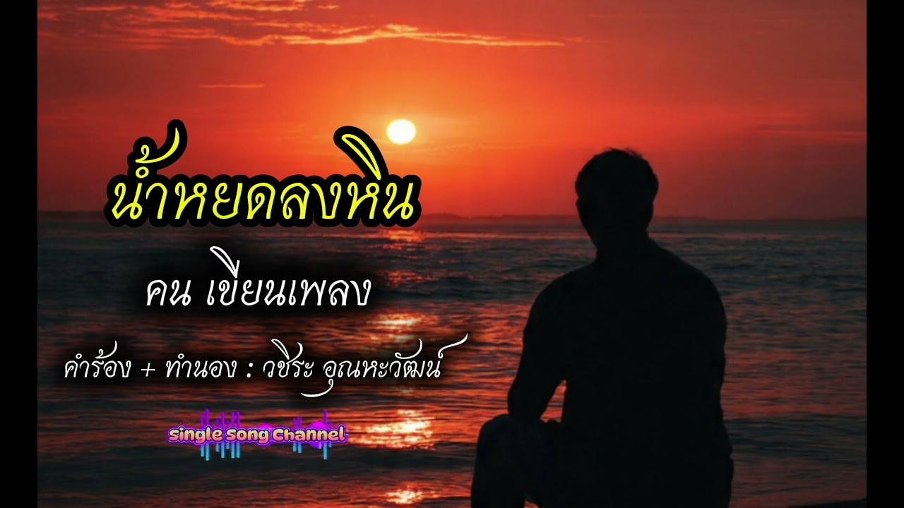 น้ำหยดลงหิน - คน เขียนเพลง [Audio]  Pop Rock 