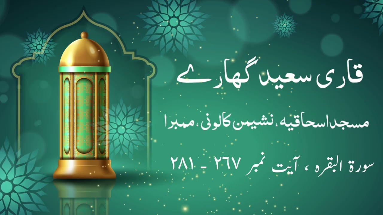 Heart Touching Tilawat Surah Baqarah 267–281 | Taraweeh 2025 | By Qari Saeed Ghare #المصحف