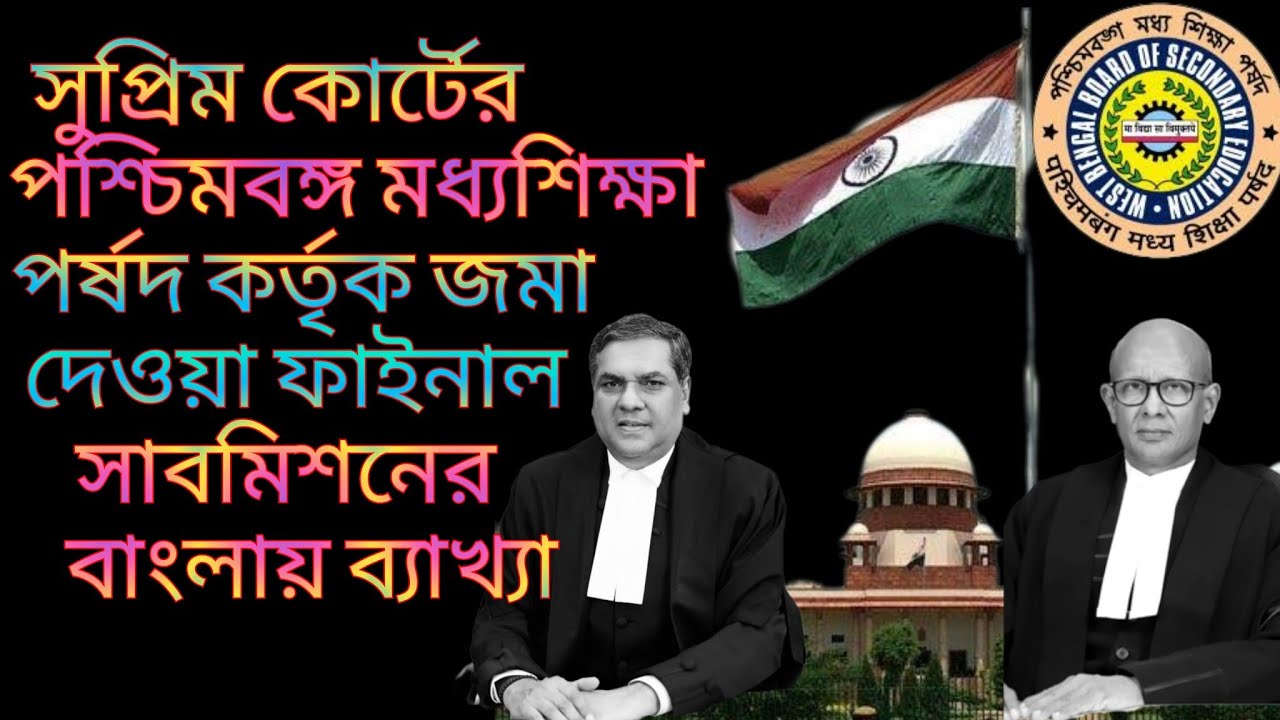 🏛সুপ্রিমকোর্টে মধ্যশিক্ষা পর্ষদের দেওয়া ফাইনাল সাবমিশন 🔴FINAL SUBMISSION OF WBBSE ON SUPREME COURT.🙏