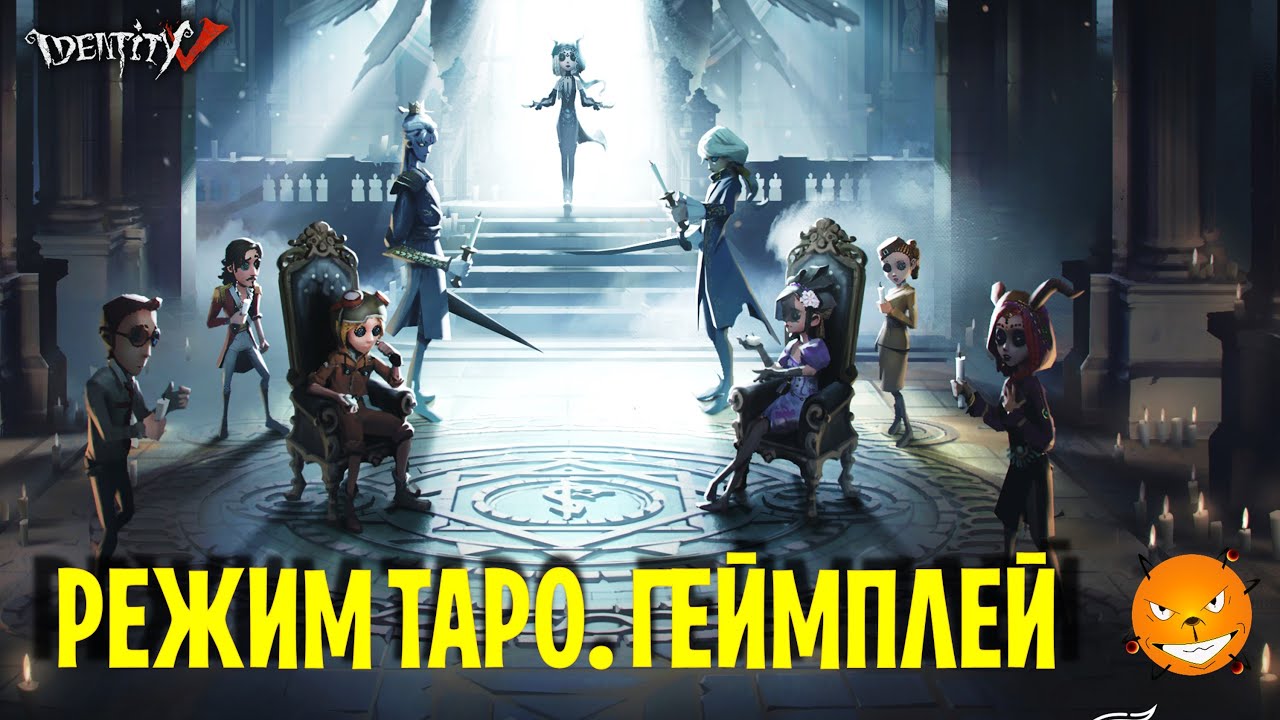 Identity V - Новый режим Таро. Как играть?  (New Game Mode Tarot)