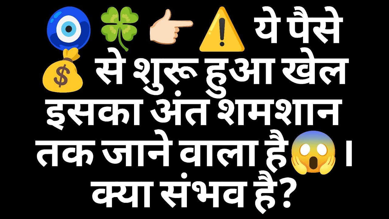 🧿🍀👉🏻⚠️ ये पैसे 💰 से शुरू हुआ खेल इसका अंत शमशान तक जाने वाला है😱। क्या संभव है?
