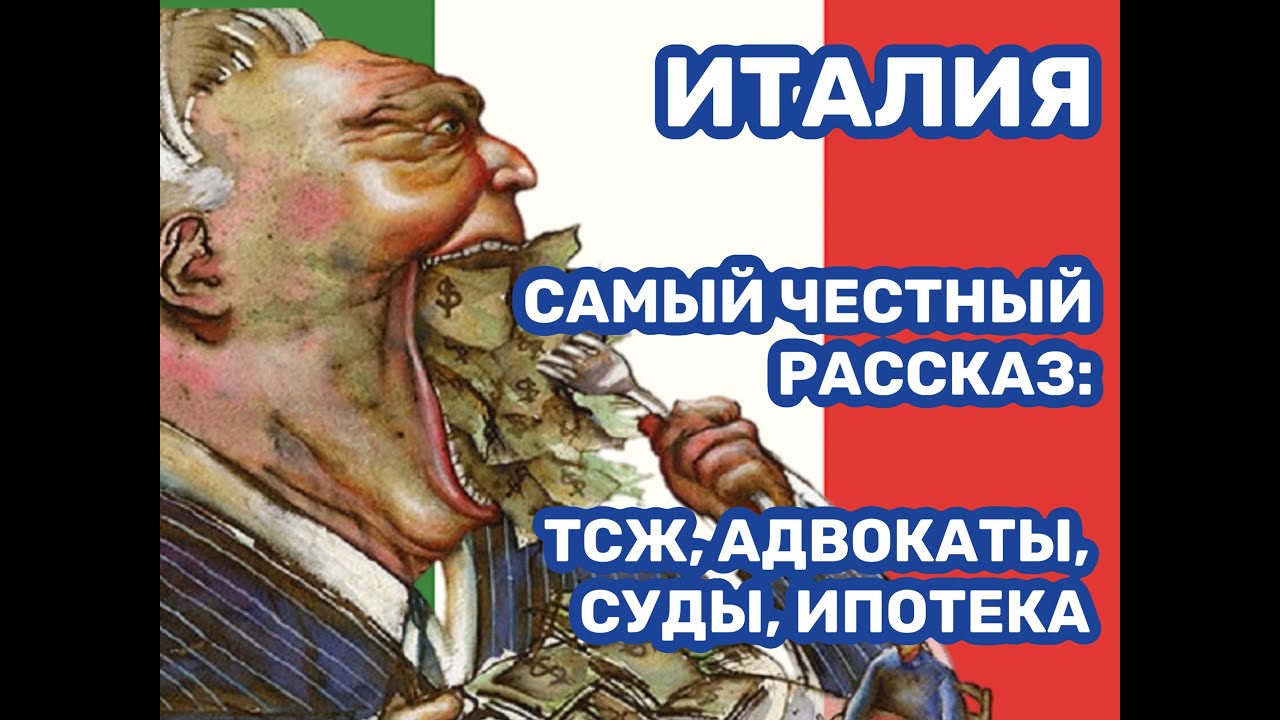 ИТАЛИЯ. САМЫЙ ЧЕСТНЫЙ РАССКАЗ: ТСЖ,  АДВОКАТЫ, ИПОТЕКА, ЧАСТЬ 1