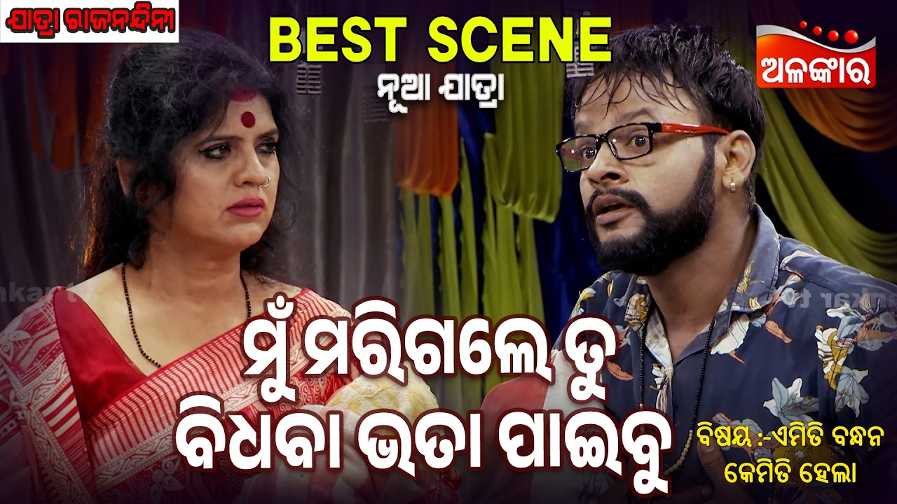 Mu Marigale Tu Bidhaba Bhata Paibu - Emiti Bandhan Kemiti Hela | Jatra Best Scene |  Alankar TV
