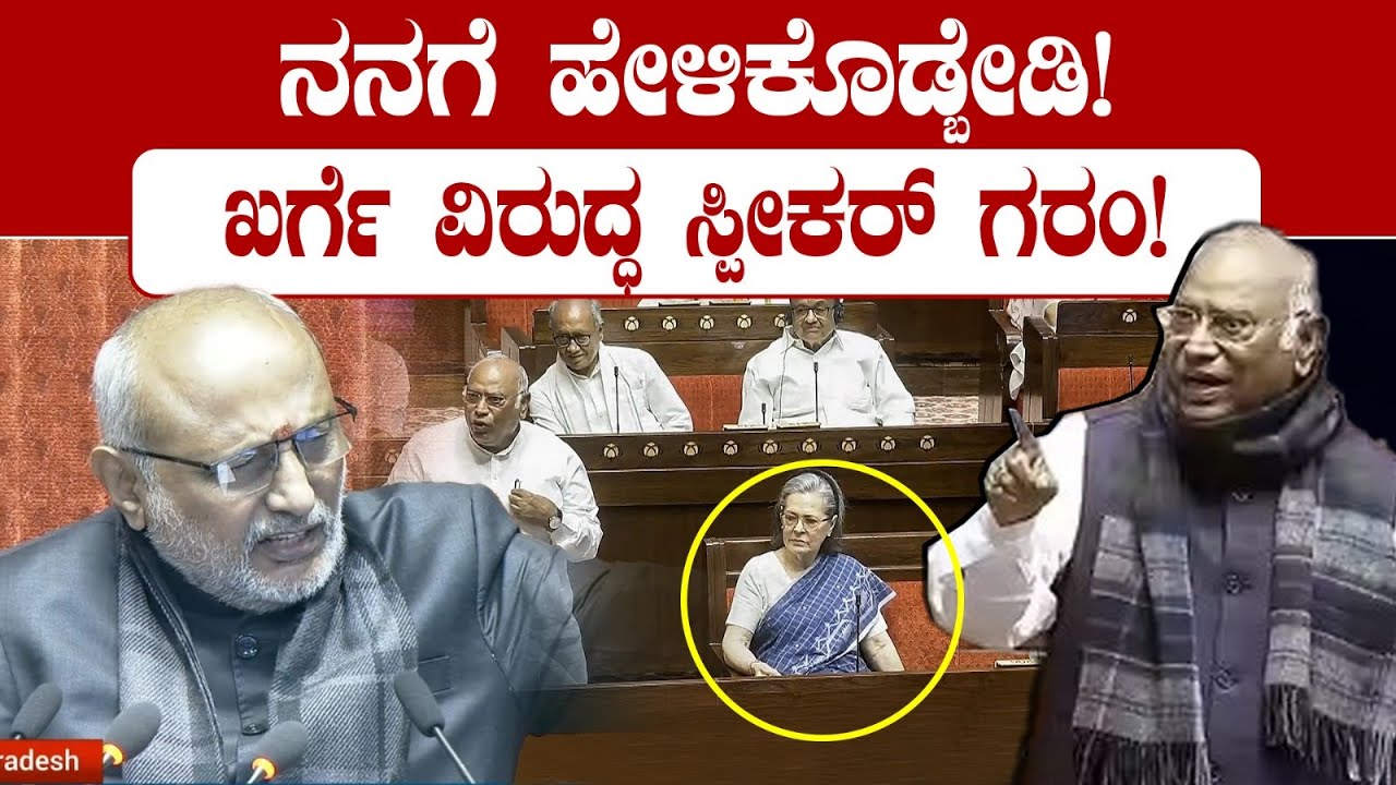 ಖರ್ಗೆ ಮೇಲೆ ಸ್ಪೀಕರ್ ಫುಲ್ ಗರಂ! ಖರ್ಗೆ ವಿರುದ್ಧ ಸಿಡಿದೆದ್ದ ನಡ್ಡಾ! Mallikarjun Kharge Vs JP Nadda