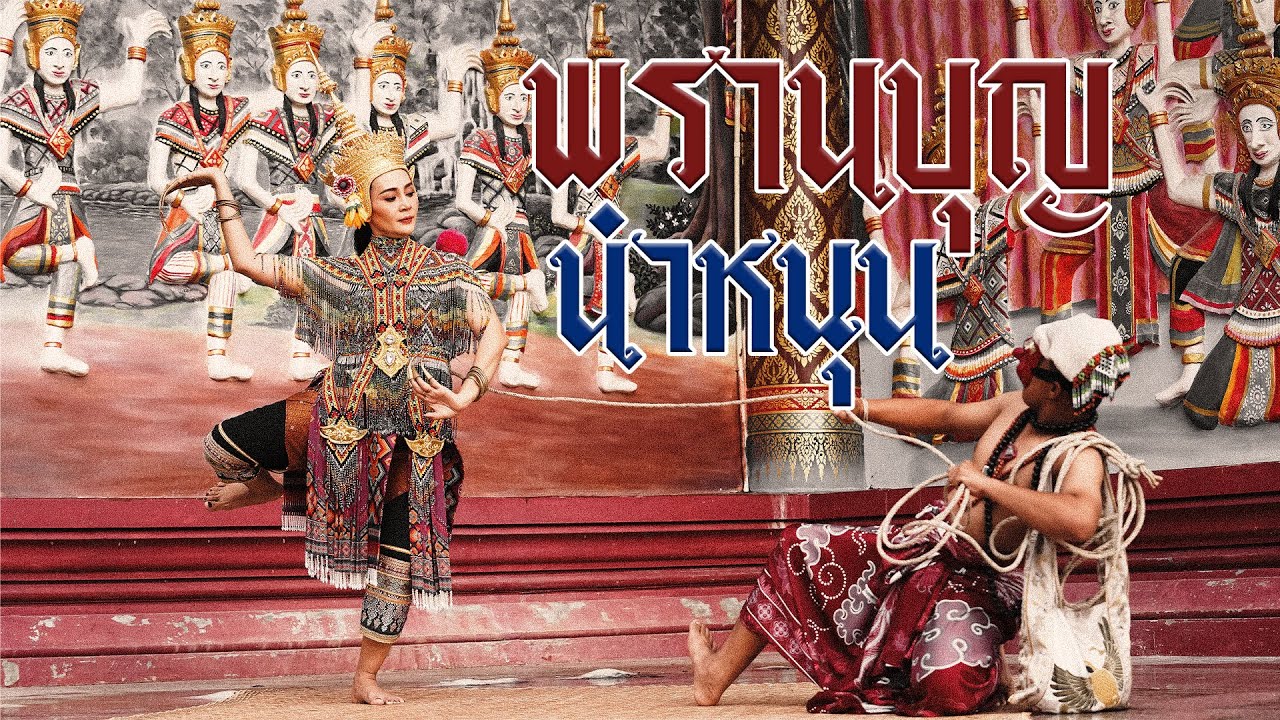พรานบุญนำหนุน「Official MV」