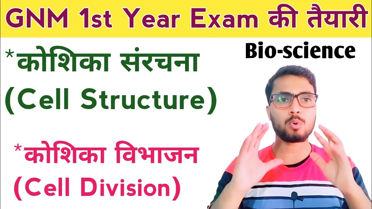 GNM 1st Year Exam 2021-22 की तैयारी - Bio Science Anatomy Physiology - Cell कोशिका @NursingGyan