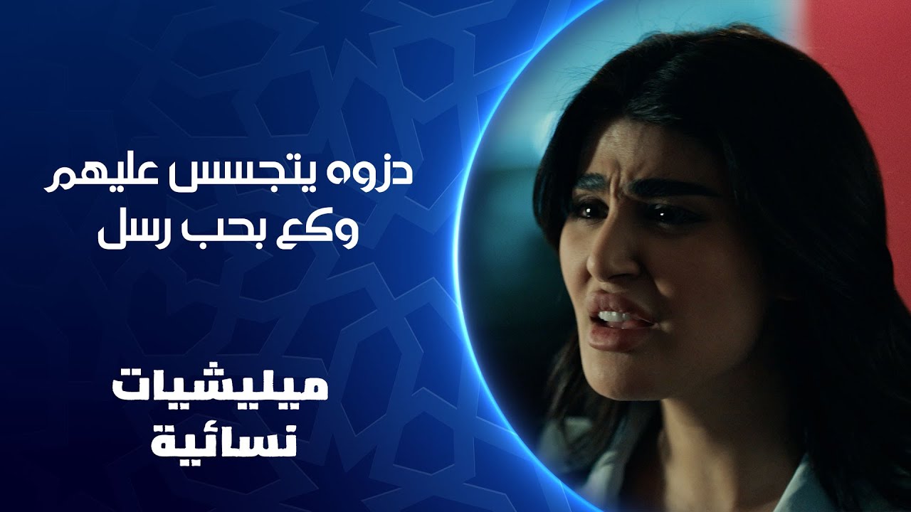 دزوه يتجسس عليهم وكع بحب رسل | ميليشيات نسائية