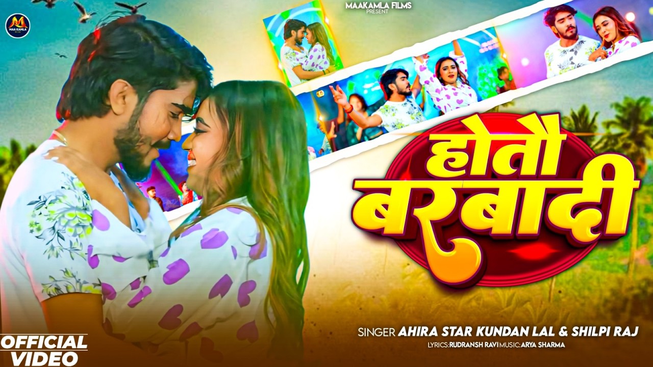 #Video | होतौ बरबादी | #Ahira Star #Kundan Lal & #Shilpi Raj | New #Magahi Song 2026