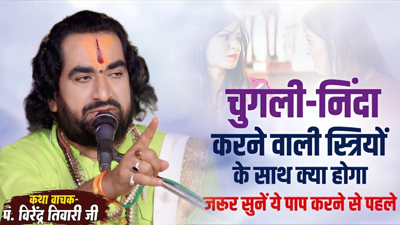चुगली - निंदा करने वाली स्त्रियों के साथ क्या होगा / बाबा वीरेन्द्र तिवारी से जानिये क्या होगा
