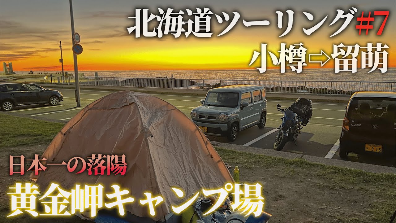 【北海道ツーリング2022】小樽⇨留萌。黄金の夕日を見ながら絶景キャンプ【オロロンライン入り】＃7