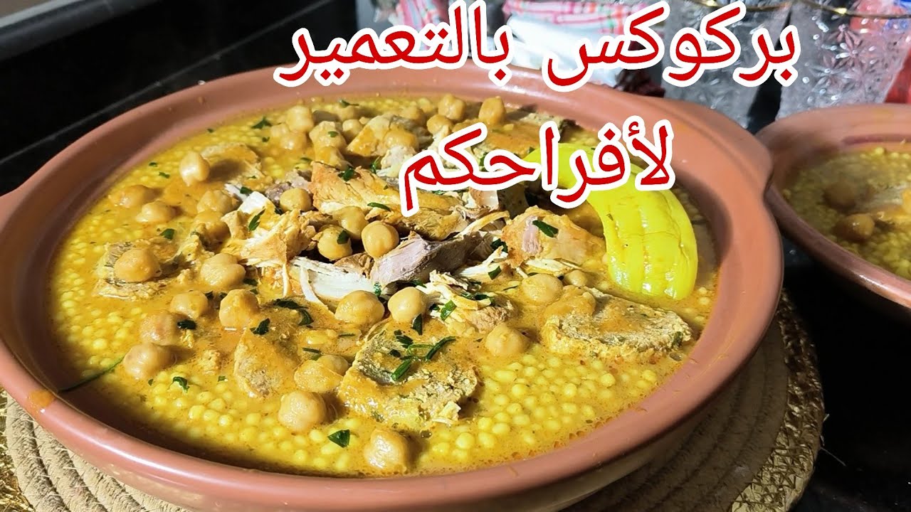 بركوكس بالتعمير طاطا أم يوسف بمقادير مضبوطة 😉 مكانش لي كلاه ومعجبهش