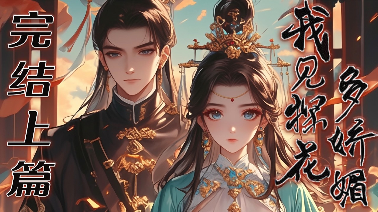【完结上篇】💕《我见探花多娇媚》靖宝有个个愿望：将女扮男装进行到底 ，光宗耀祖！；顾大人也有三个愿望： 帮某人将女扮男装进行到底光宗耀祖！#小说 #元气动画