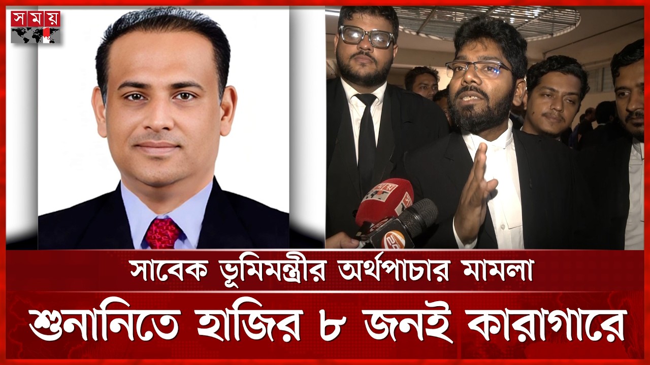 অর্থপাচার মামলা: সাবেক ভূমিমন্ত্রীসহ ৩৬ জনের বিরুদ্ধে চার্জ গঠন | Former Land Minister | Somoy TV
