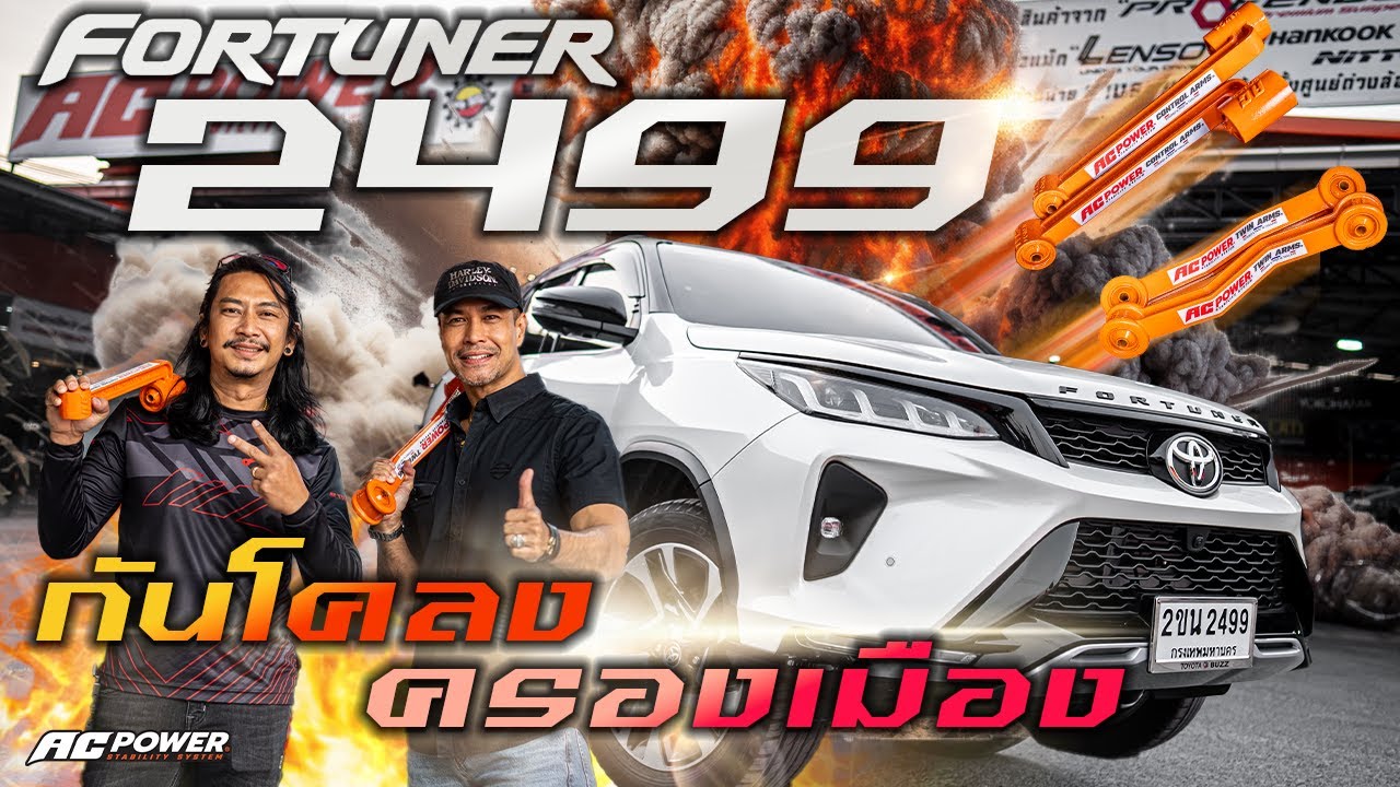 กันโคลง AC POWER รถโคลง ร่อน สะบัดปัดเหวี่ยง หายขาด แก้จบปัญหาช่วงล่าง