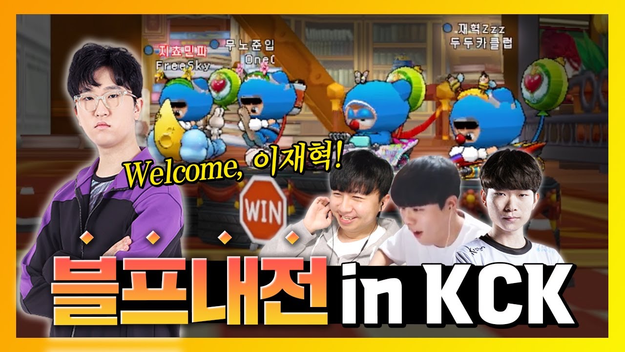 블레이즈+쿨 조합이라고? 돌아온 내전 시리즈! 근데 이제 광동 프릭스와 함께인... 블프내전 in KCK