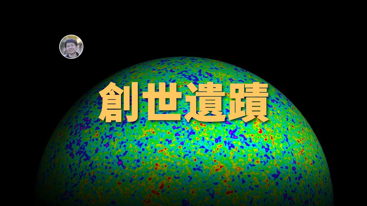 【宇宙雜談】為什麼宇宙微波背景輻射能一直看到？如何解開宇宙誕生之謎？| Linvo說宇宙