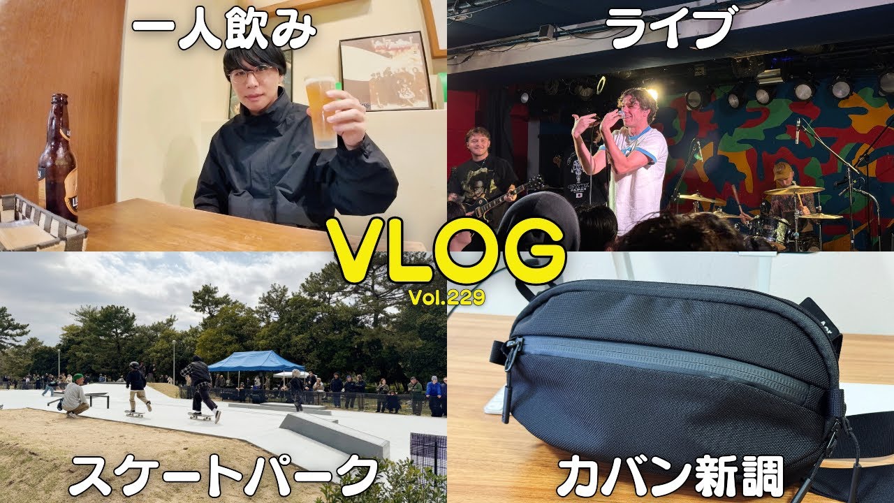 30代独身男の日常🇯🇵 | One Step Closer🇺🇸のライブに行きました🎸 | スケートパークオープン🛹 | 購入品紹介 | Aer Day Sling 3【Vol.229】