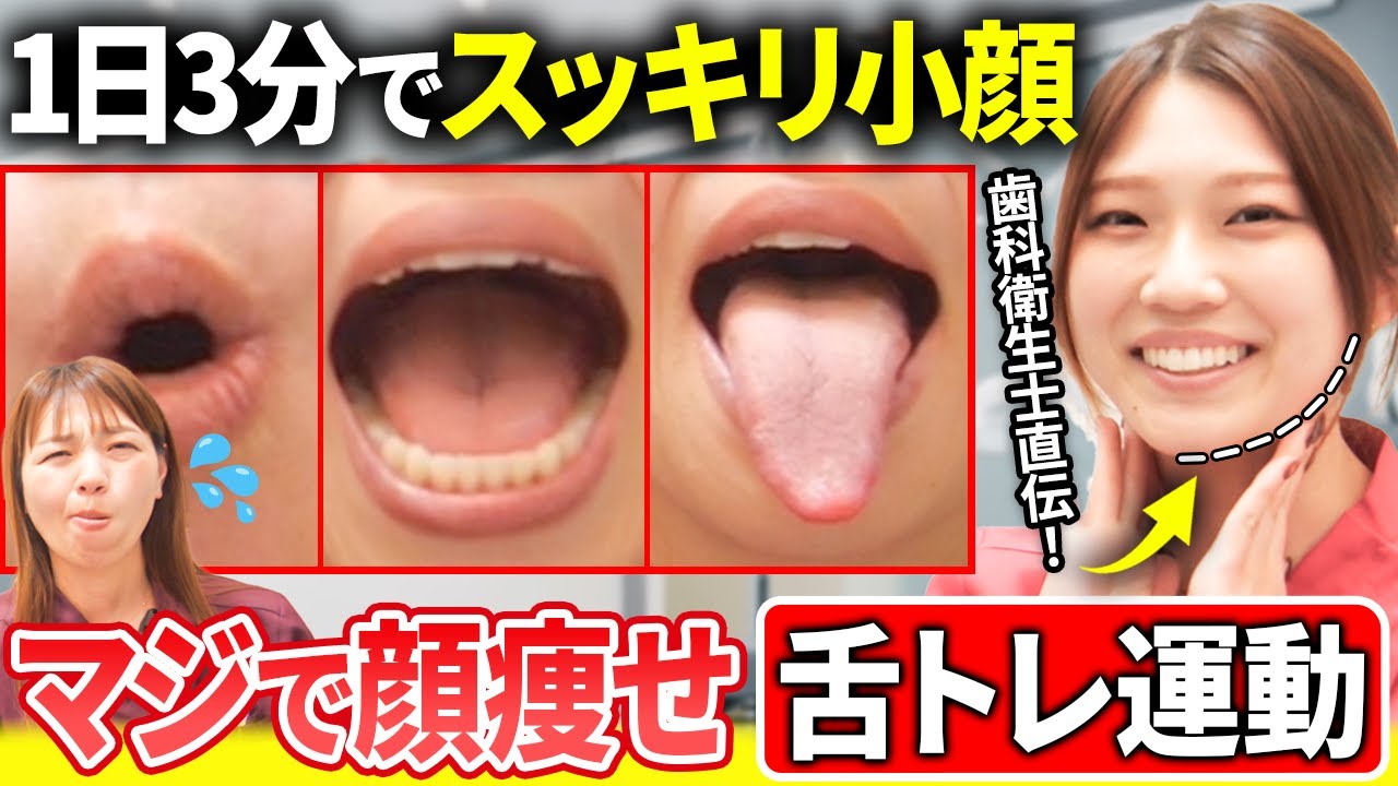 【顔痩せ】「正しい舌の位置」で歯並び＆口呼吸改善!?フェイスラインが変わる、最強の舌トレを伝授します！