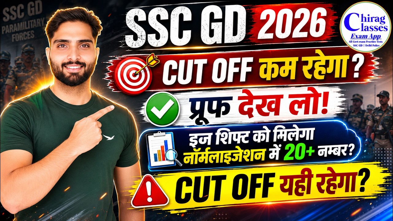 SSC GD 2026 Cut Off & Normalization: किन Shifts को मिलेंगे 20+ मार्क्स?