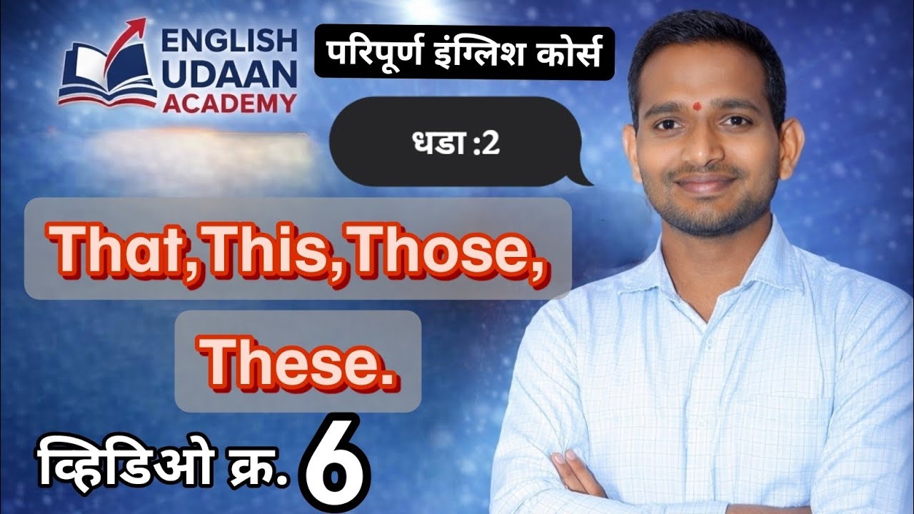 Those आणि These समजत नाहीयेत? 🤔 | इंग्लिश सोप्या पद्धतीने शिका | English Udaan Academy