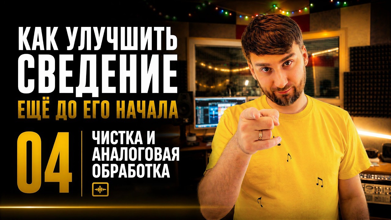 КАК УЛУЧШИТЬ ЗВУЧАНИЕ ДОРОЖЕК ещё до начала сведения / САТУРАЦИЯ / СВОДИМ ВМЕСТЕ ч.4 (№291)