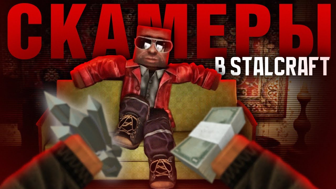 КАК ТЕБЯ ЗАСКАМЯТ В STALCRAFT