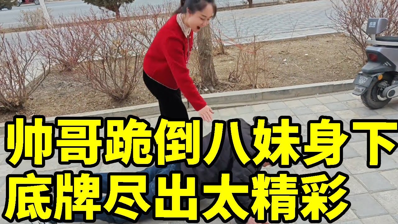 下象棋赌注太大，帅哥跪倒八妹身下，底牌尽出太精彩【象棋八妹】