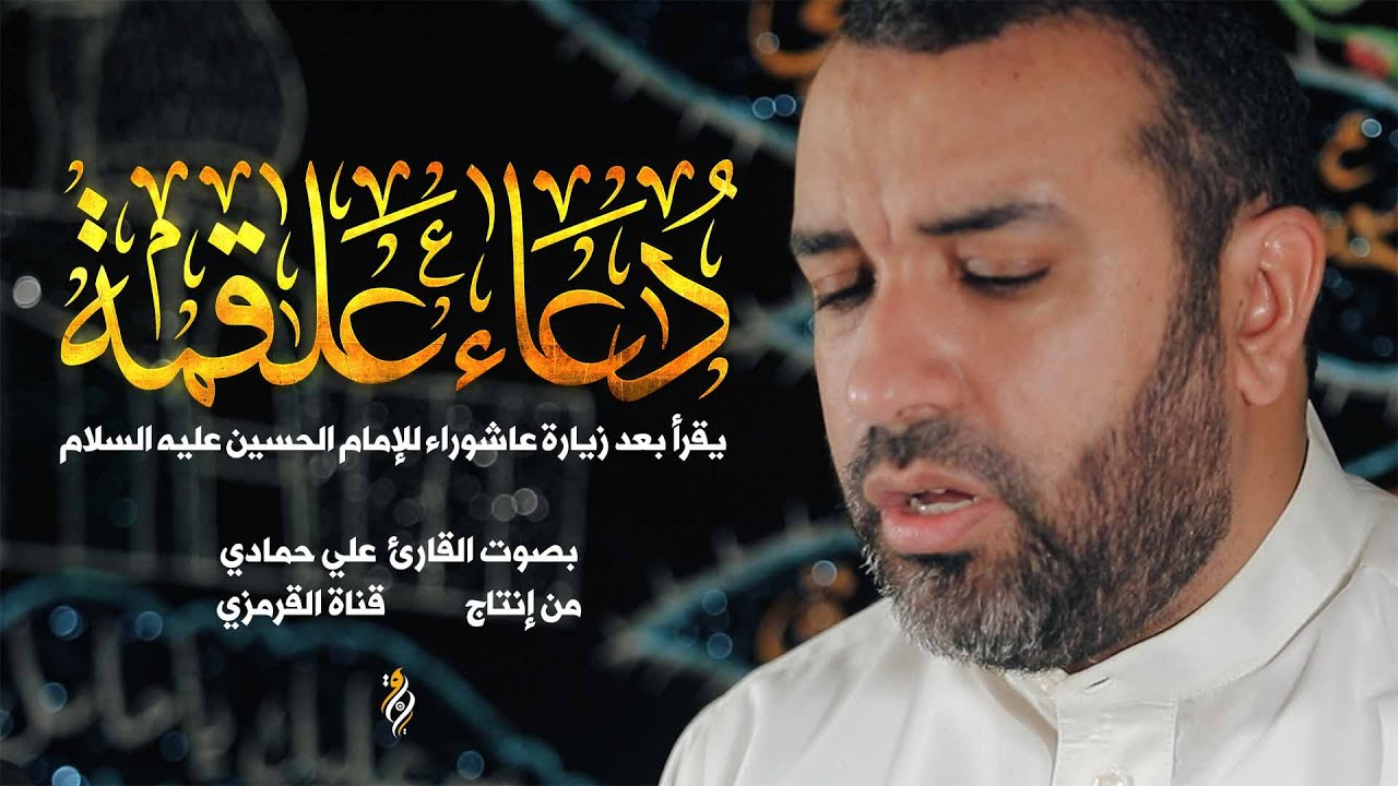 دعاء علقمة | علي حمادي | DUA ALQAMA