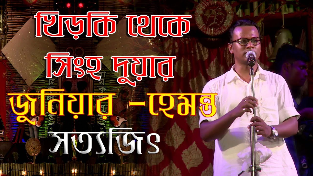 খীড়কি থেকে সিংহ দুয়ার।KHIRKI THEKE SHINGHO DUAR । | Hemanta Mukherjee |   Cover By Sattyjit