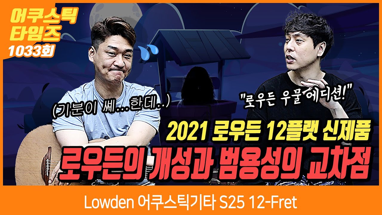[AcousticTimes 1033회] Lowden 어쿠스틱기타 S25 12-Fret