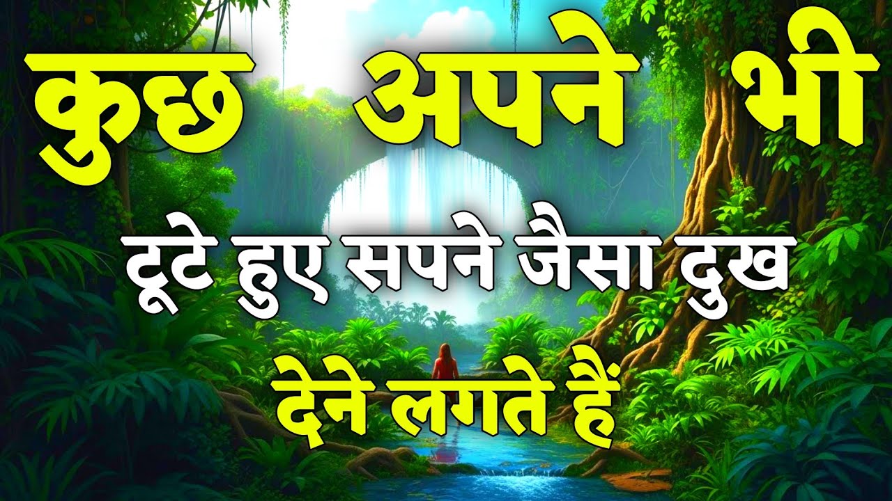 कुछ अपने भी टूटे हुए सपने जैसा दुख देने लगते || motivational quotes for success in life. #motivation