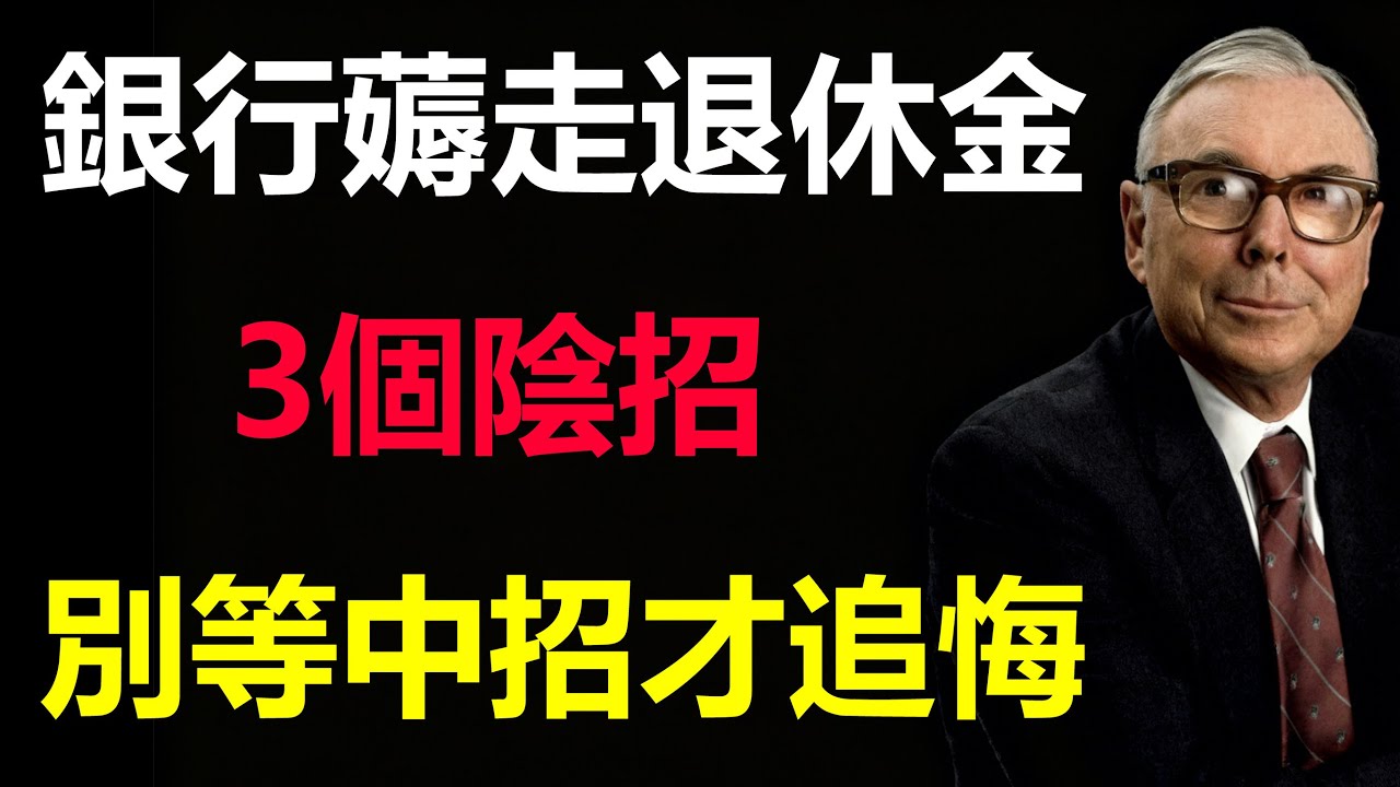 银行薅走退休金的3个阴招，别等老了才追悔#财经