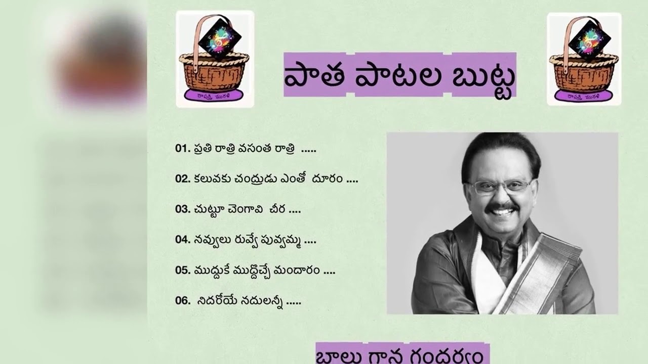 పాత పాటల బుట్ట -  బాలు ఆపాత మధురాలు (part A ) || paatha paatala butta balu aapatha madhuralu(partA)