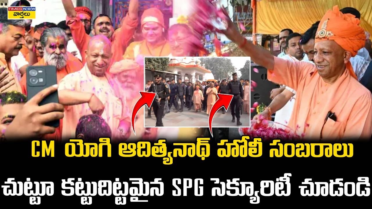 UP CM Yogi Adityanath Celebrate Holi Under Heavy SPG Security || భారీ భద్రత నడుమ యోగి హోలీ సంబరాలు