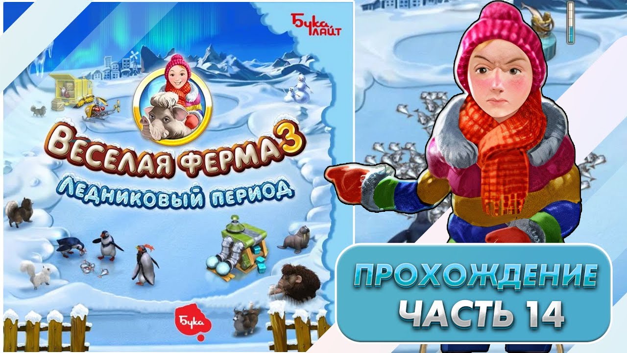 Весёлая ферма 3. Ледниковый период 14. Прохождение на золото с получением всех наград.