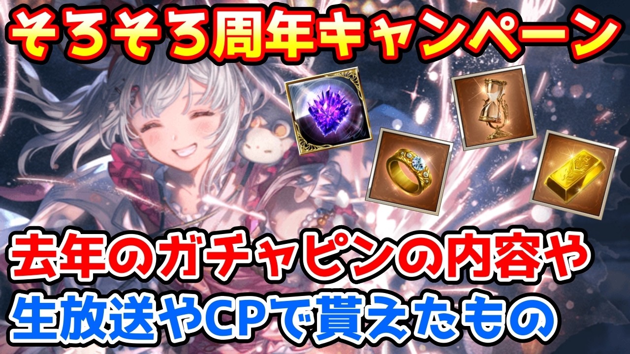 【グラブル】去年の周年の生放送プレゼントやキャンペーンでどういったものがもらえたのか、ガチャピンはどんな内容だったのかについて解説！