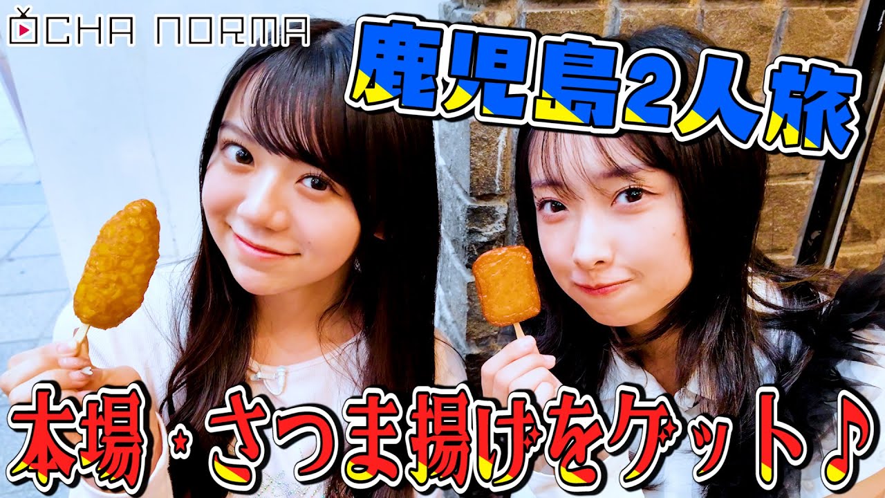 【#オチャウケ】鹿児島編② 米村姫良々、北原もも 鹿児島二人旅！