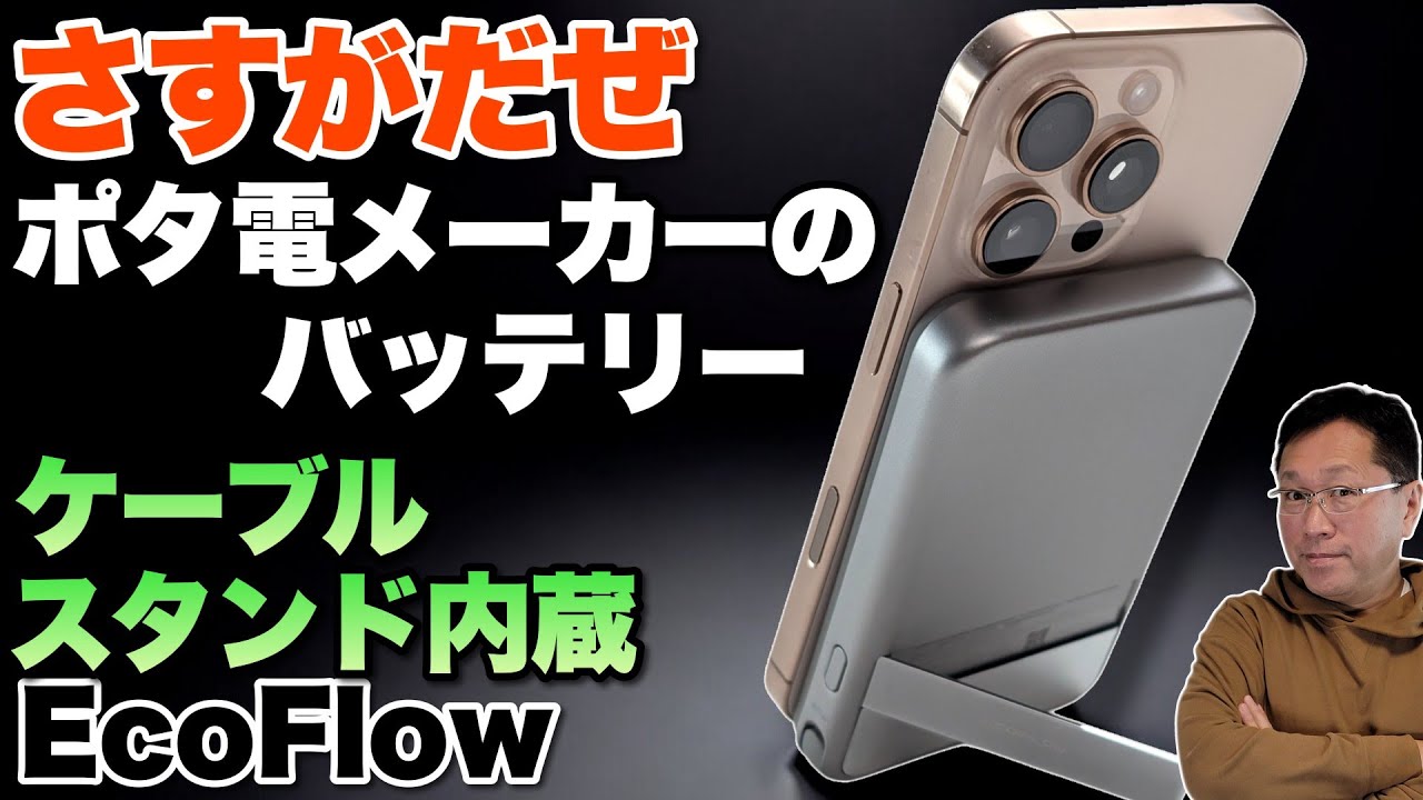 【Qi2・30W】ポタ電メーカーが作るとモバイルバッテリーもこうなる！「EcoFlow Rapid Magnetic POWER Bank 5000mAh」をレビューします