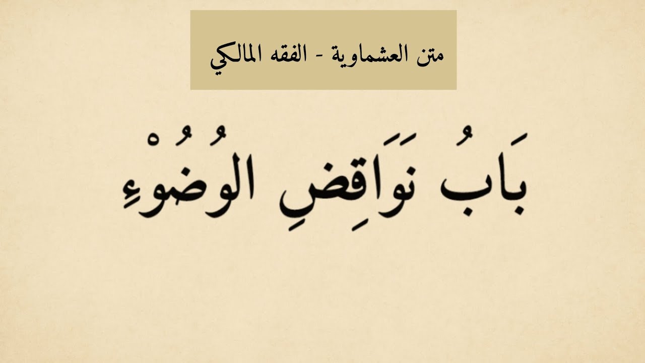 باب نواقض الوضوء (متن العشماوية في الفقه المالكي)