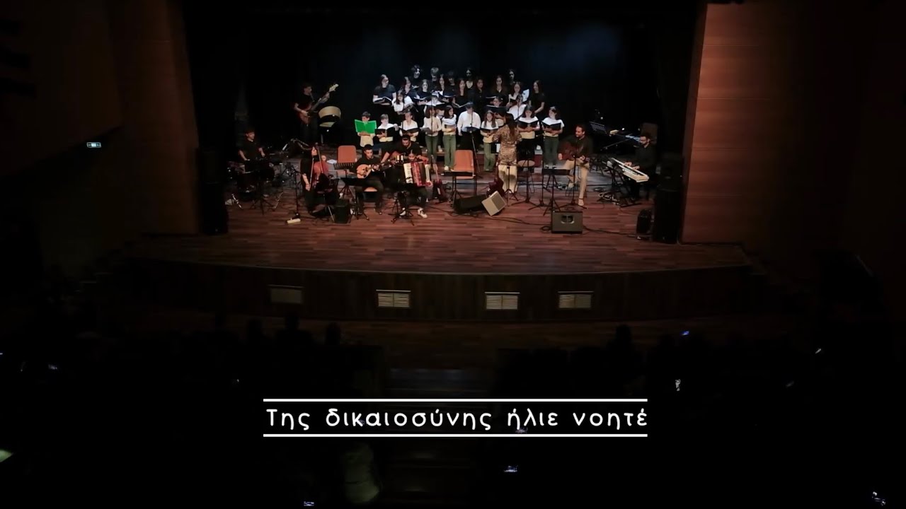 Της δικαιοσύνης ήλιε νοητέ - Παιδική & Εφηβική Χορωδία & ΝΟΡΜΕ
