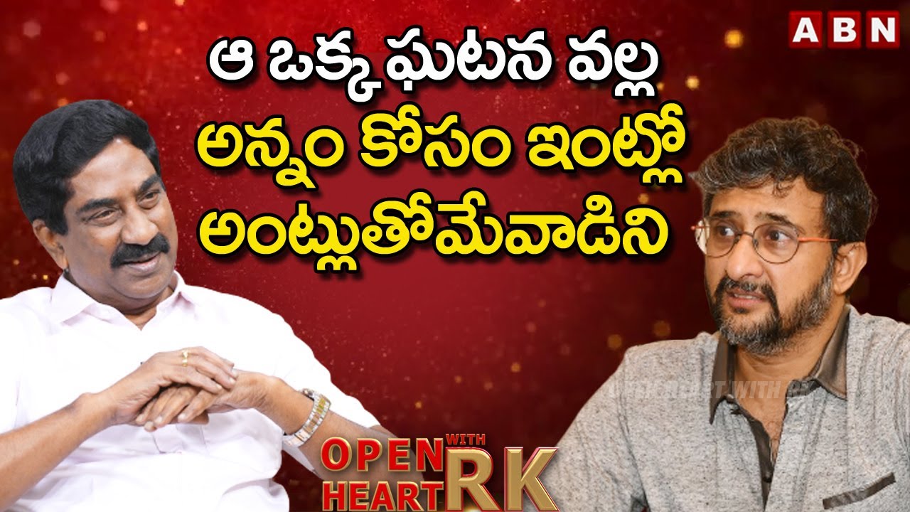 చెన్నైలో మా నాన్న కోటీశ్వరుడు  | Director Teja Shares His Life Before Movies | Open Heart With RK