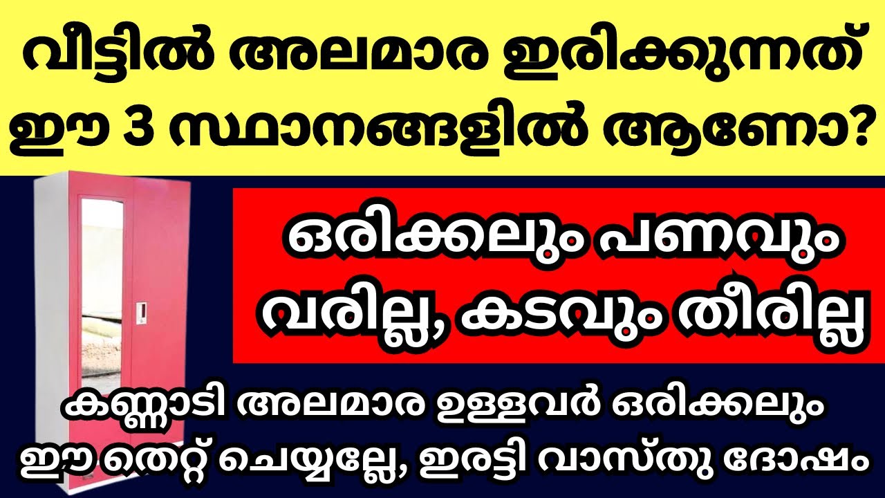 വാസ്തു ശാസ്ത്രത്തിൽ അലമാരയുടെ സ്ഥാനത്തെ കുറിച്ച് പറയുന്നത് കേട്ടോ, ഇവിടെ വെച്ചാൽ ധന വളർച്ചയുണ്ടാകും