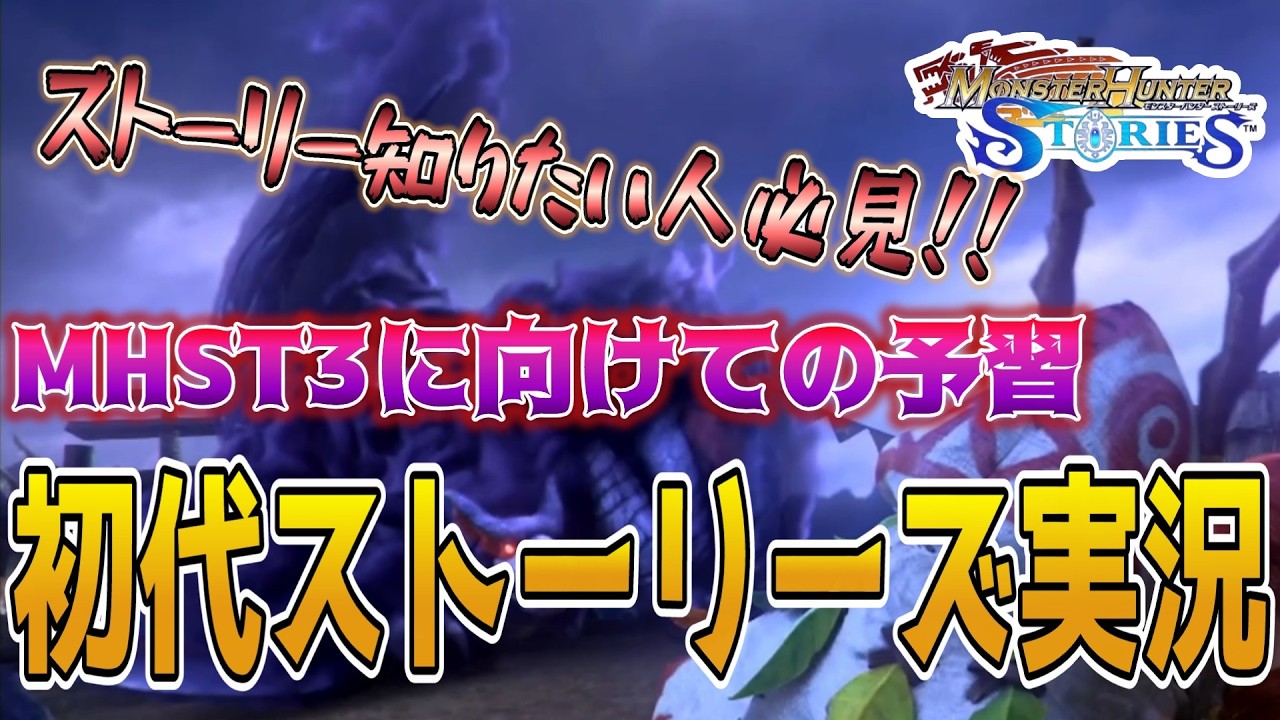 意外と重い!?モンハンストーリーズ1初見実況プレイ / ストーリーズ3発売までに過去作全部やる！#1