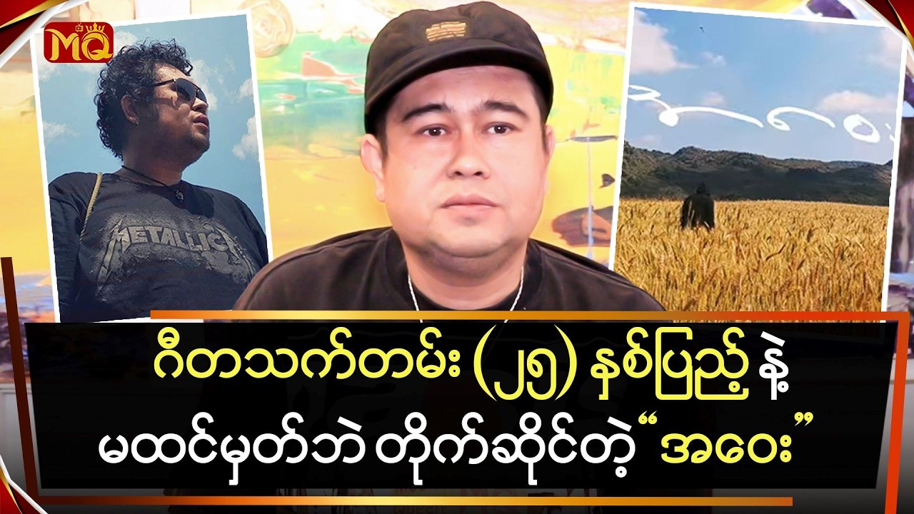ဂီတသက်တမ်း (၂၅)နှစ်ပြည့်နဲ့မထင်မှတ်ဘဲ တိုက်ဆိုင်ခဲ့တဲ့ 
